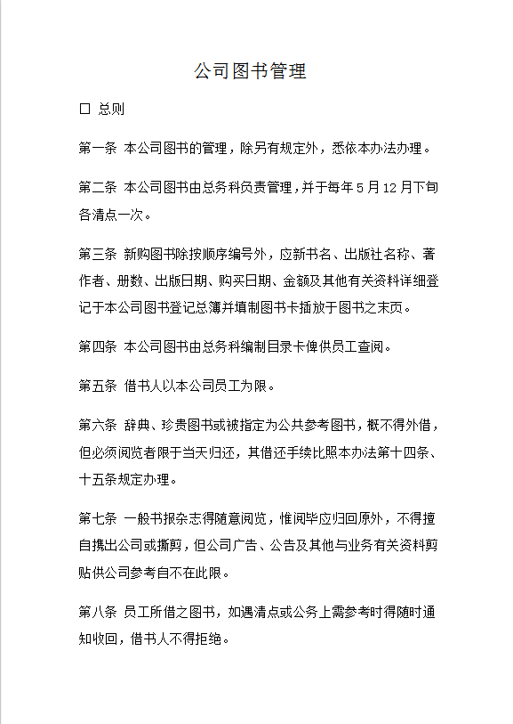 公司图书管理Word模板