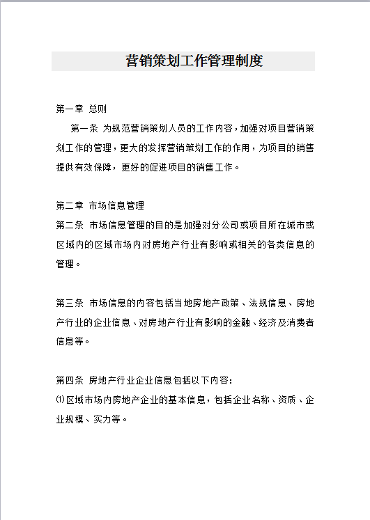营销策划工作管理制度Word模板