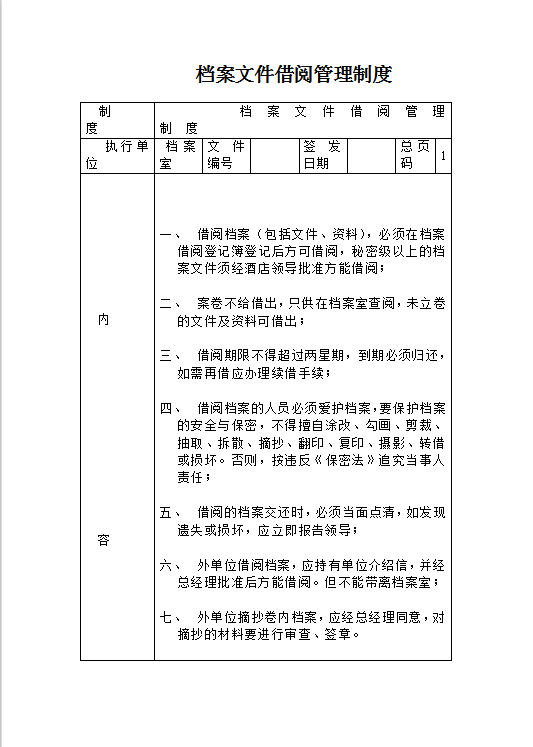 档案文件借阅管理制度Word模板