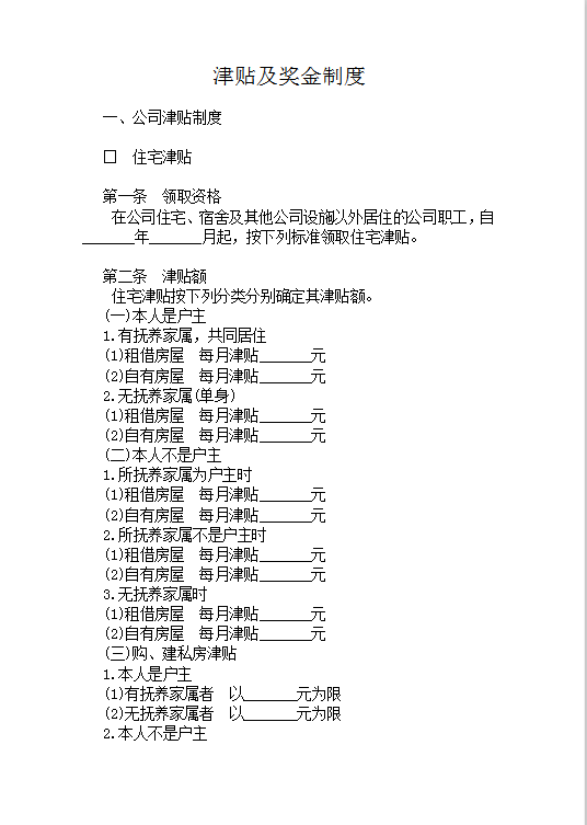 津贴及奖金制度Word模板