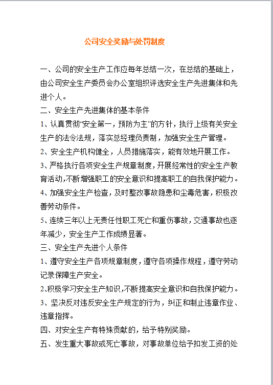 公司安全奖励与处罚制度Word模板