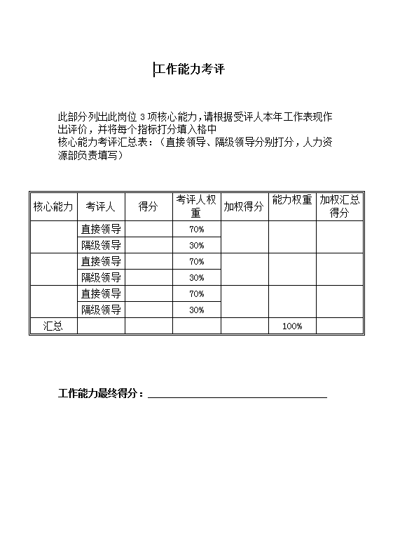 工作能力考评   Word模板