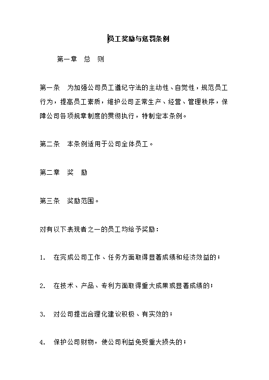 员工奖励与惩罚条例Word模板