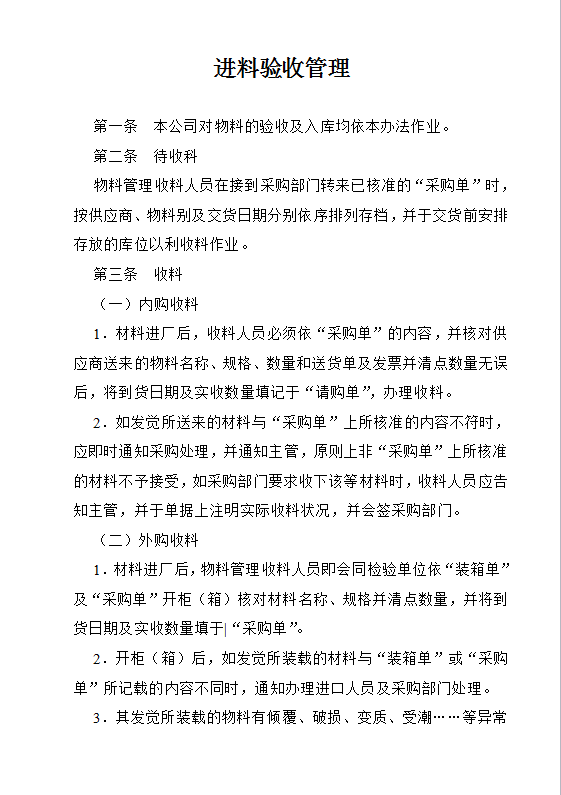 物料进料验收管理Word模板
