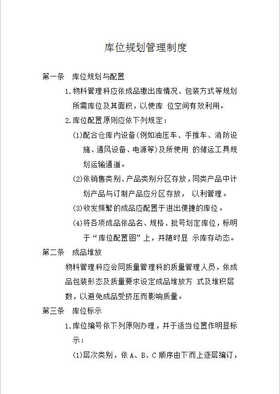 库位规划管理制度Word模板