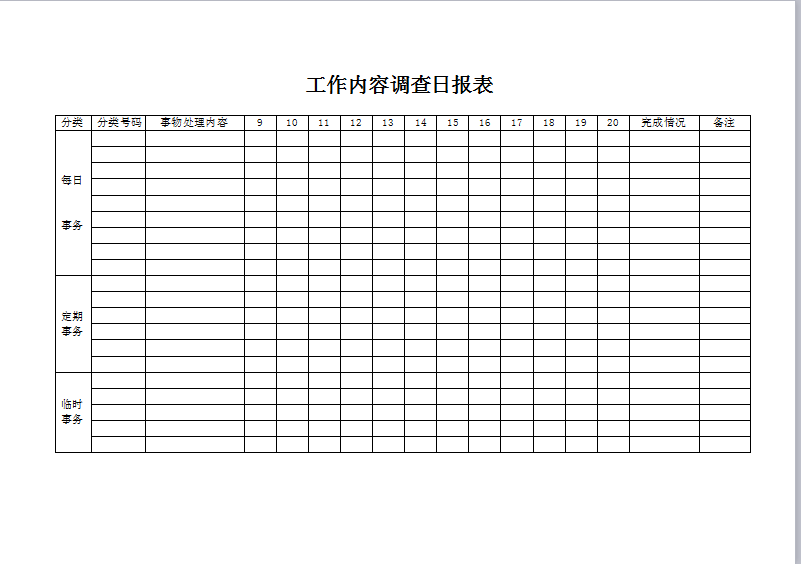 工作内容调查日报表Word模板