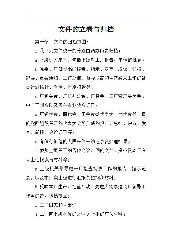 文件的立卷与归档word模板