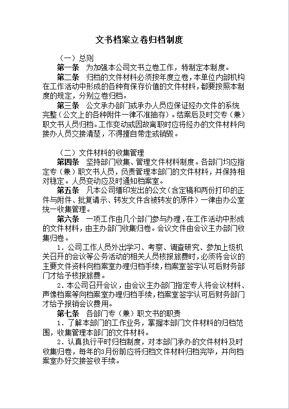 文书档案立卷归档制度word模板