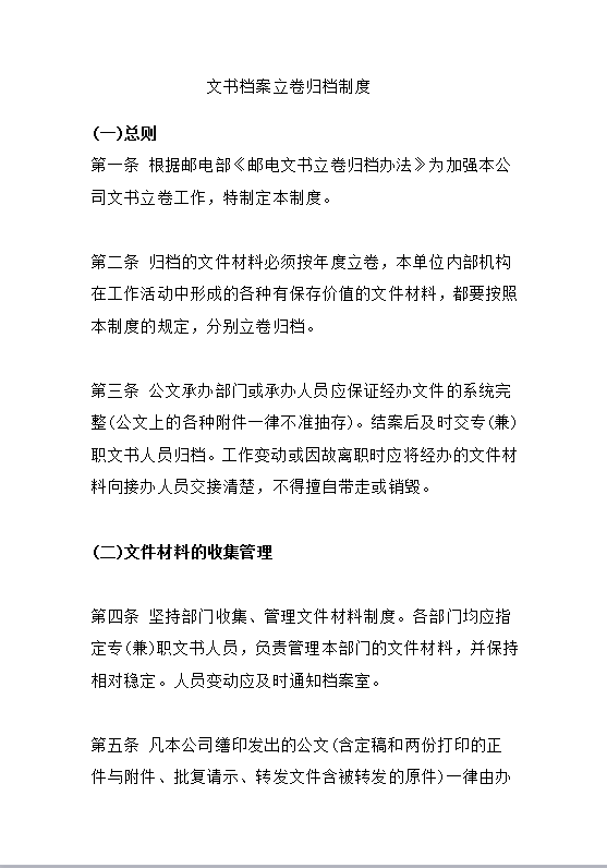 文书档案立卷归档制度word模板