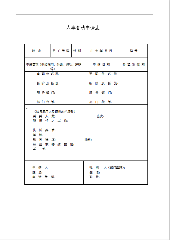 人事变动申请表word模板