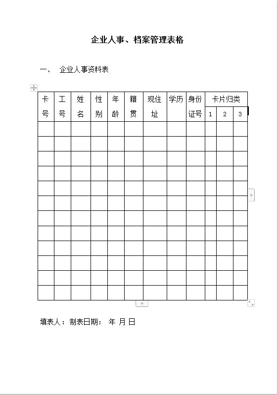 企业人事、档案管理表格word模板