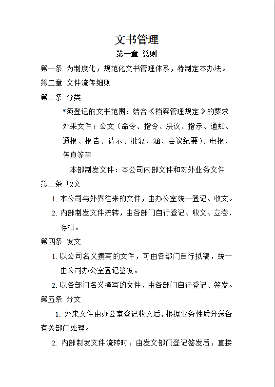 文书管理word模板