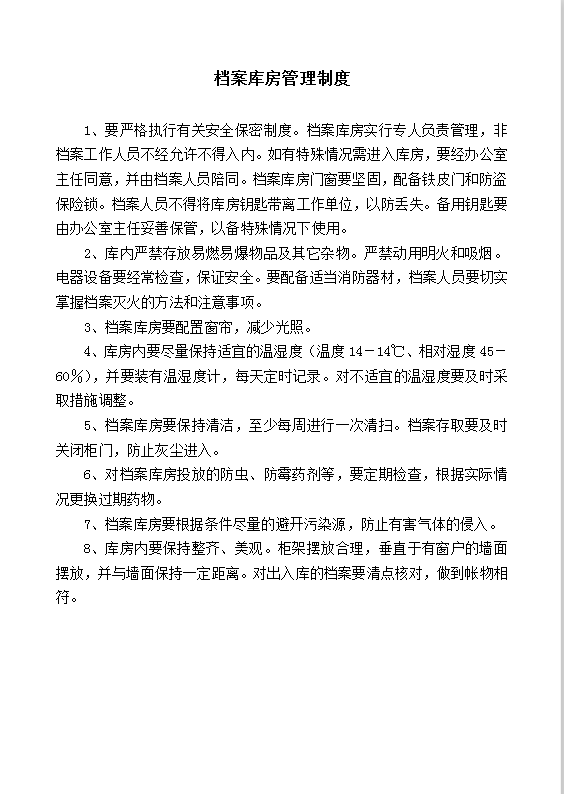 档案库房管理制度word模板