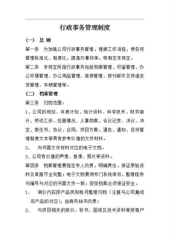 行政事务档案管理word模板