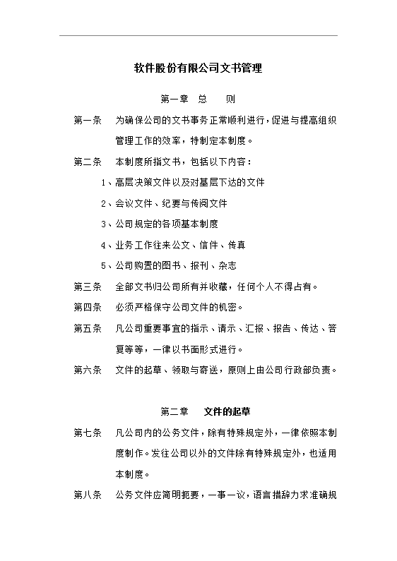 软件公司文书管理word模板