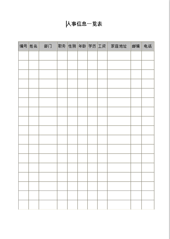 人事信息一览表word模板