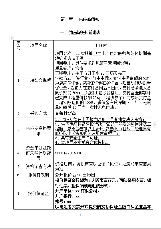 精神卫生中心住院维修改造工程word模板