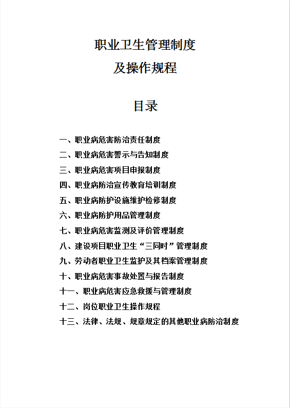 干货丨职业卫生管理制度及操作要点和范例,请参考!Word模板