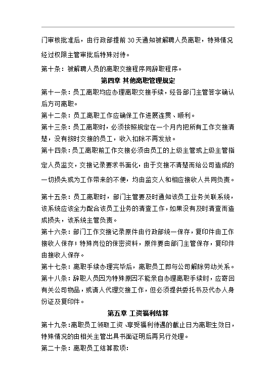 公司员工离职管理流程word模板