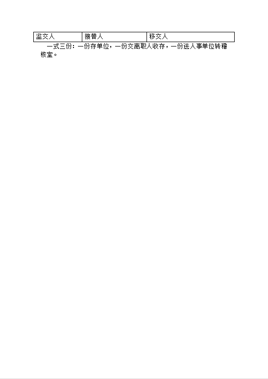 离职移交清册word模板