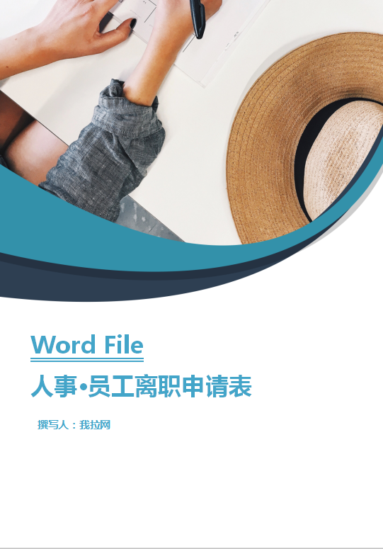 简约封面员工离职申请word模板