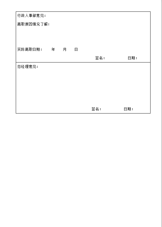 员工申请离职单word模板