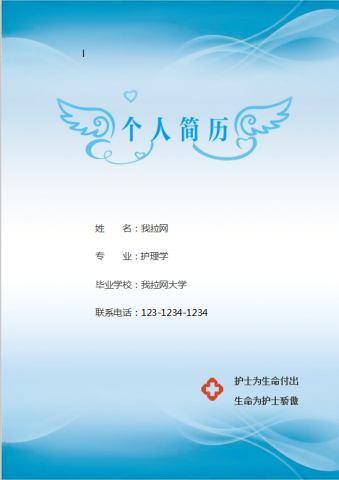 天使翅膀护士简历word模板