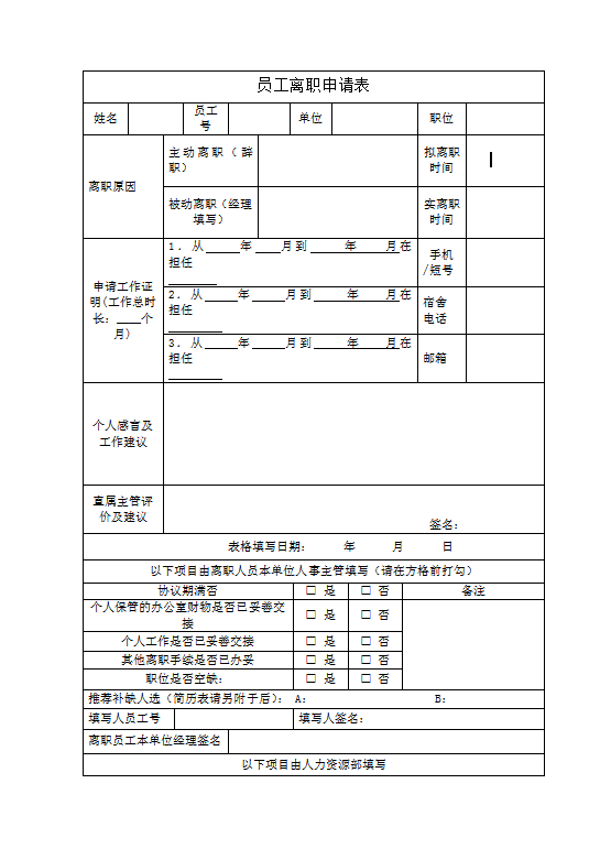 员工离职申请表模板word模板