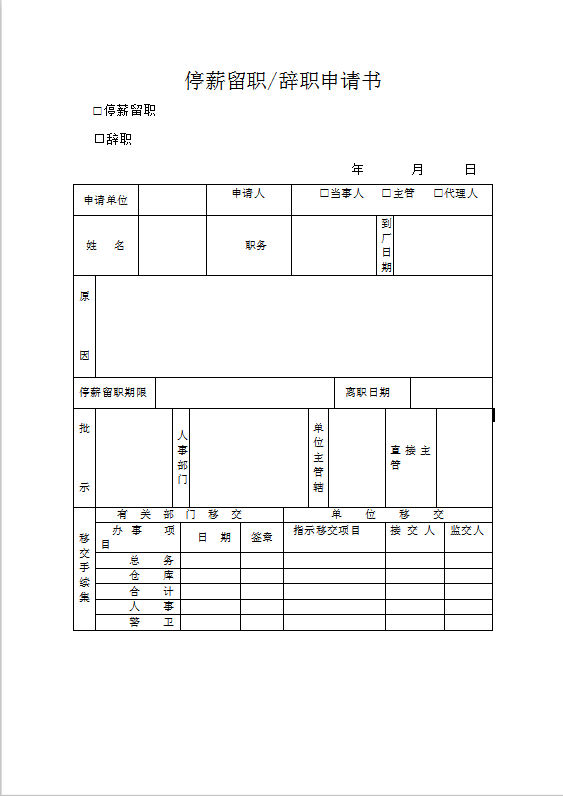 停薪留职辞职申请书word模板