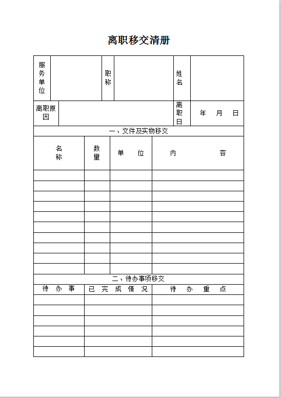 离职移交清册word模板