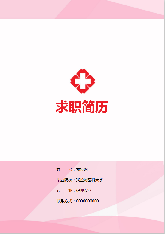 简约粉色护士简历word模板