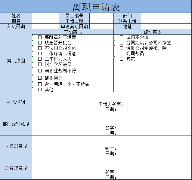 离职申请表excel模板