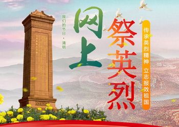 2020年清明节活动！一起网上祭奠英烈