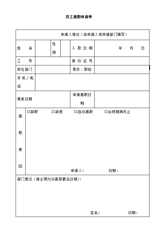 员工申请离职单word模板