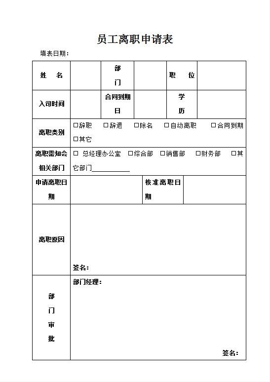 简约封面员工离职申请word模板