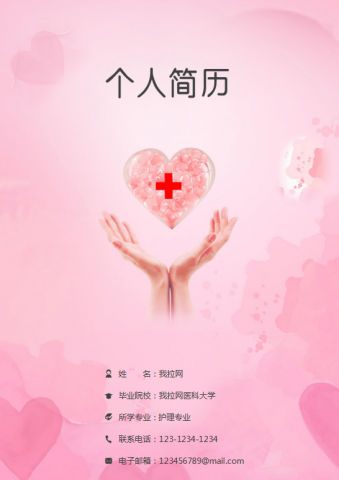 手托爱心十字架封面护士简历word模板