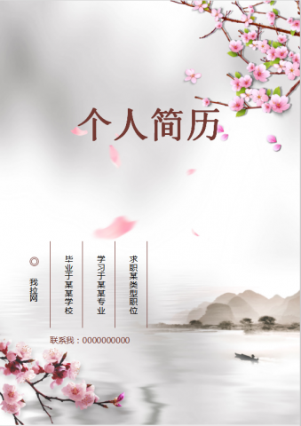 粉色桃花封面医学护士简历word模板