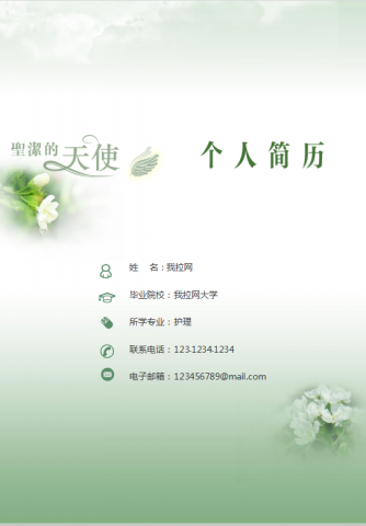 绿色简约封面医学护士简历Word模板