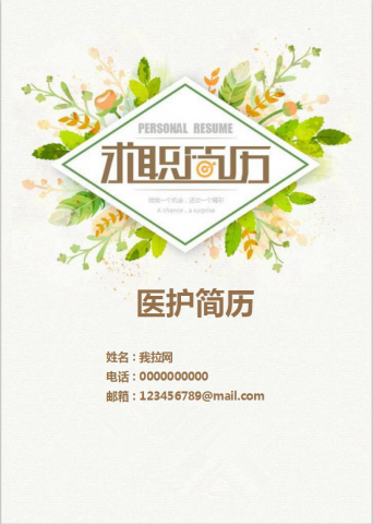 简约绿色封面医护简历模板Word模板