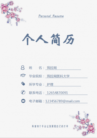 粉色桃花封面医学护理简历Word模板