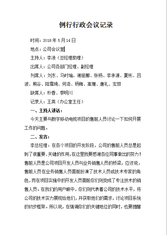例行行政会议记录word模板
