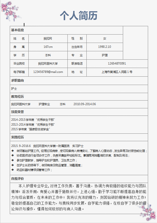 粉色桃花封面医学护理简历Word模板