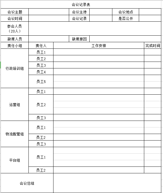 会议记录表格excel模板