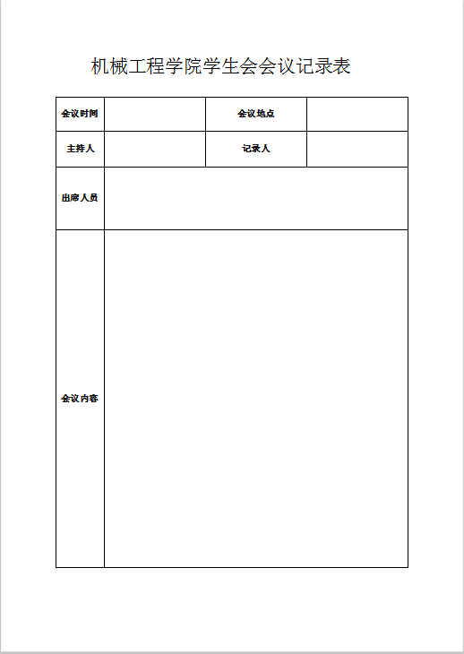 学生会会议记录表word模板