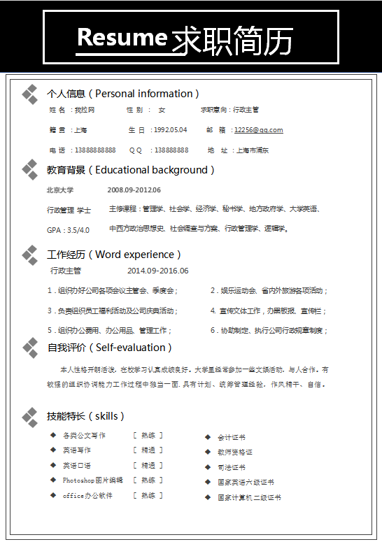 简约黑色底面行政主管个人简历word模板