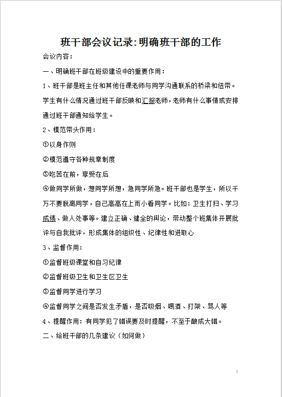 班干部会议记录Word模板