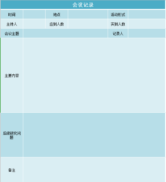 蓝色底面会议记录excel模板