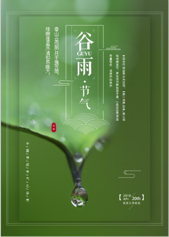 绿色清新谷雨海报Word模板