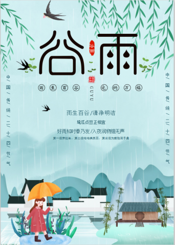 清新风谷雨海报Word模板