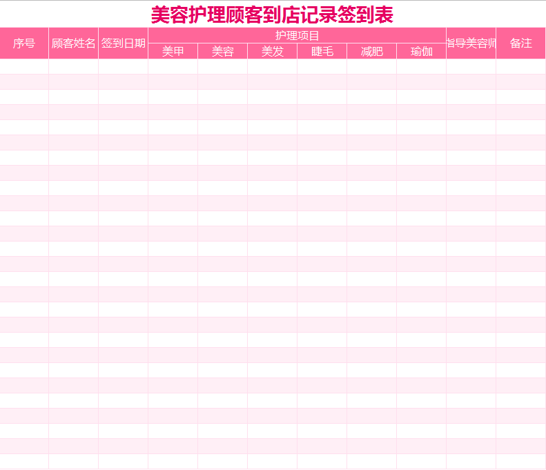 美容护理顾客到店记录签到表excel模板